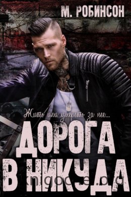 Дорога в никуда