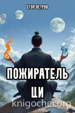 Пожиратель Ци – 2