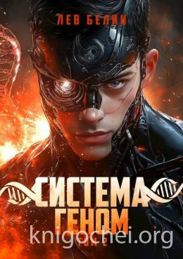 Система Геном. Том 2