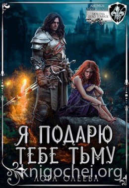 Я подарю тебе тьму
