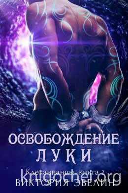 Освобождение Луки