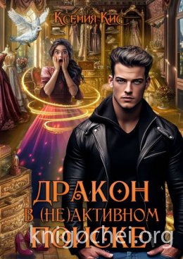 Дракон в (не)активном поиске