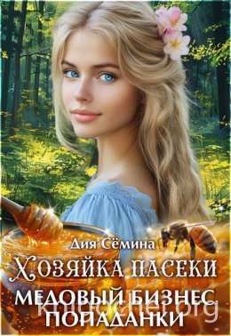 Хозяйка пасеки. Медовый бизнес попаданки