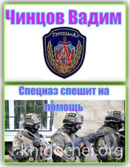 Спецназ спешит на помощь
