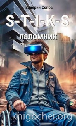 S-T-I-K-S. Паломник