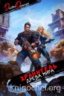 Хранитель Древа Мира. Том 6