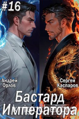 Бастард Императора. Том 16