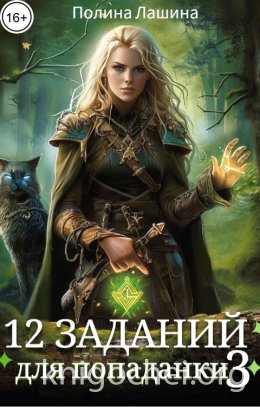 12 заданий для попаданки. Том 3