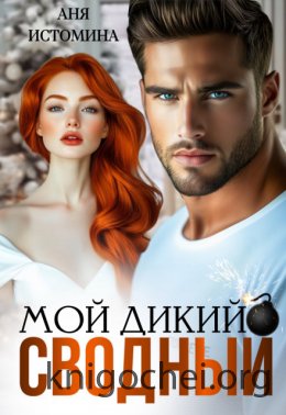Мой дикий сводный