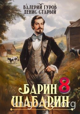 Барин-Шабарин 8