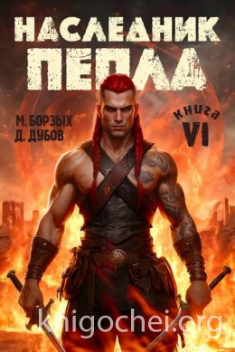 Наследник пепла. Книга VI