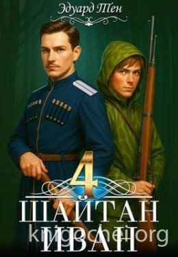 Шайтан Иван 4