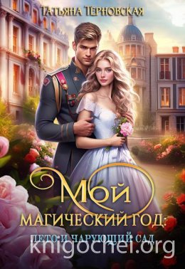 Мой магический год: лето и чарующий сад