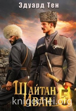 Шайтан Иван 5
