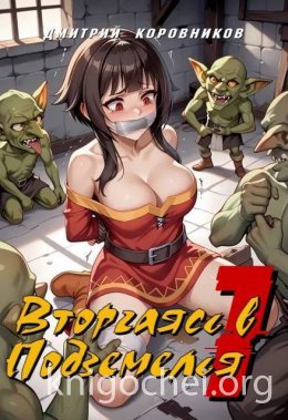 Вторгаясь в Подземелья - 1