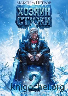 Хозяин Стужи 2