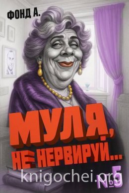 Муля, не нервируй… Книга 5