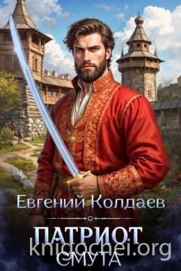 Патриот. Смута