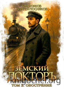 Земский докторъ. Обострение