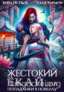 Жестокий Ёкай для Попаданки в Новеллу