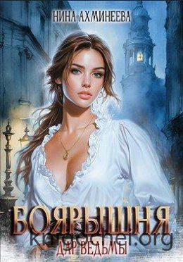 Дар ведьмы