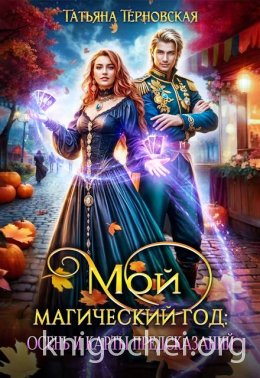 Мой магический год: осень и карты предсказаний