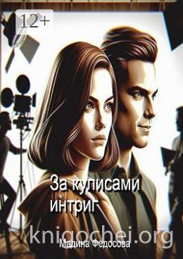 За кулисами интриг