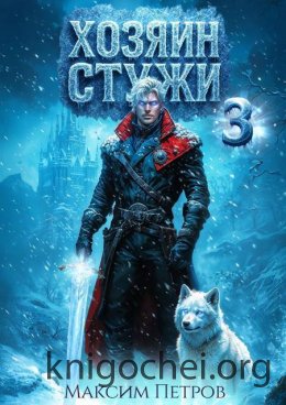 Хозяин Стужи 3