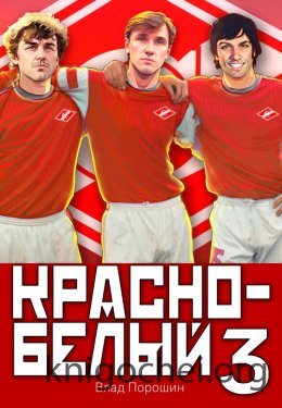 Красно-белый. Том 3