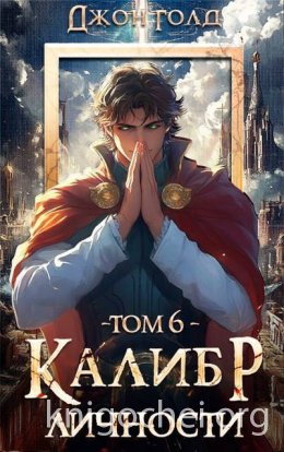 Калибр Личности 6