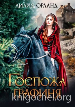 Госпожа графиня