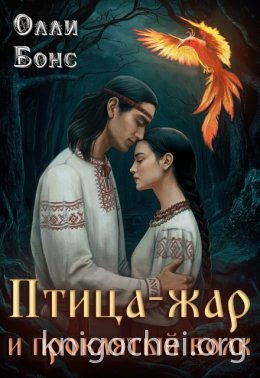Птица-жар и проклятый волк