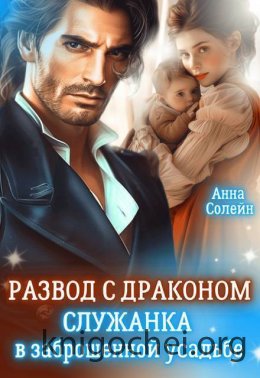 Развод с драконом. Служанка в заброшенной усадьбе
