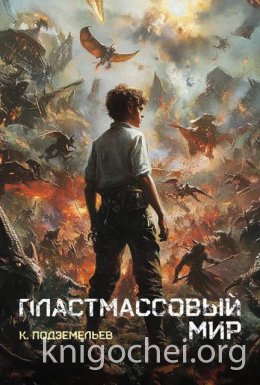 Пластмассовый мир