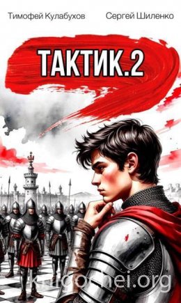 Тактик. Том 2