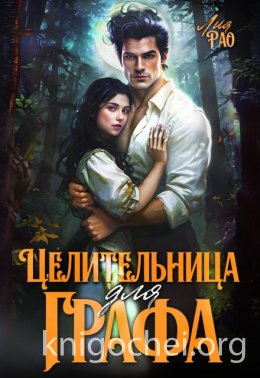 Целительница для графа