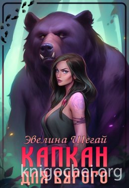 Капкан для Бурого