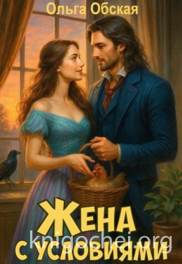 Жена с условиями, или Три наволочки из свадебного платья