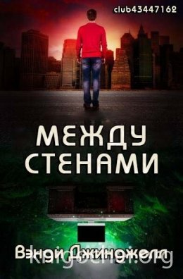 Между стенами