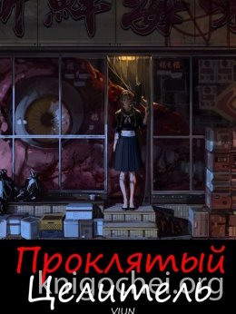 Проклятый целитель