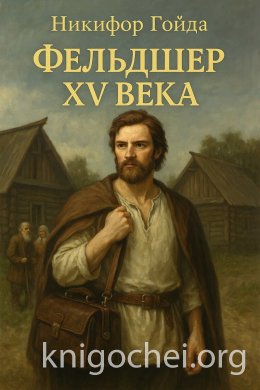 Фельдшер XV века