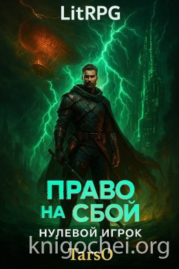 Право на сбой. Нулевой Игрок
