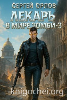 Лекарь в мире ЗОМБИ - 3