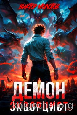 Демон-Экзорцист