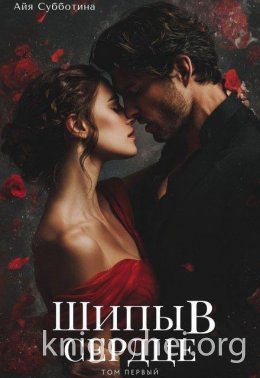 Шипы в сердце. Том первый