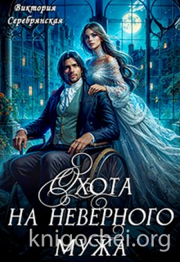 Охота на неверного мужа
