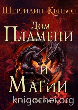 Дом Пламени и Магии