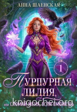 Пурпурная Лилия, или Сломай меня, если сможешь