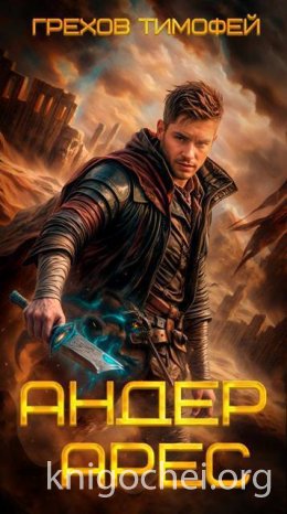 Андер Арес