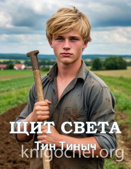 Щит света